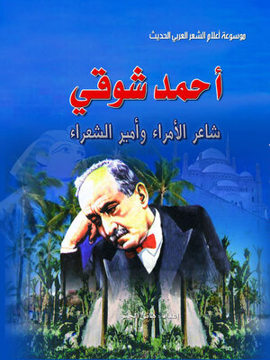cover image of احمد شوقي شاعر الامراء وامير الشعراء
